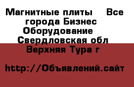 Магнитные плиты. - Все города Бизнес » Оборудование   . Свердловская обл.,Верхняя Тура г.